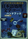 【30日間返品保証】商品説明に誤りがある場合は、無条件で弊社送料負担で商品到着後30日間返品を承ります。ご満足のいく取引となるよう精一杯対応させていただきます。※下記に商品説明およびコンディション詳細、出荷予定・配送方法・お届けまでの期間について記載しています。ご確認の上ご購入ください。【インボイス制度対応済み】当社ではインボイス制度に対応した適格請求書発行事業者番号（通称：T番号・登録番号）を印字した納品書（明細書）を商品に同梱してお送りしております。こちらをご利用いただくことで、税務申告時や確定申告時に消費税額控除を受けることが可能になります。また、適格請求書発行事業者番号の入った領収書・請求書をご注文履歴からダウンロードして頂くこともできます（宛名はご希望のものを入力して頂けます）。■商品名■パソコンにおける日本語処理/文字コードハンドブック■出版社■技術評論社■著者■川俣 晶■発行年■1999/05/01■ISBN10■4774107808■ISBN13■9784774107806■コンディションランク■良いコンディションランク説明ほぼ新品：未使用に近い状態の商品非常に良い：傷や汚れが少なくきれいな状態の商品良い：多少の傷や汚れがあるが、概ね良好な状態の商品(中古品として並の状態の商品)可：傷や汚れが目立つものの、使用には問題ない状態の商品■コンディション詳細■CD-ROM付き。書き込みありません。古本のため多少の使用感やスレ・キズ・傷みなどあることもございますが全体的に概ね良好な状態です。水濡れ防止梱包の上、迅速丁寧に発送させていただきます。【発送予定日について】こちらの商品は午前9時までのご注文は当日に発送致します。午前9時以降のご注文は翌日に発送致します。※日曜日・年末年始（12/31〜1/3）は除きます（日曜日・年末年始は発送休業日です。祝日は発送しています）。(例)・月曜0時〜9時までのご注文：月曜日に発送・月曜9時〜24時までのご注文：火曜日に発送・土曜0時〜9時までのご注文：土曜日に発送・土曜9時〜24時のご注文：月曜日に発送・日曜0時〜9時までのご注文：月曜日に発送・日曜9時〜24時のご注文：月曜日に発送【送付方法について】ネコポス、宅配便またはレターパックでの発送となります。関東地方・東北地方・新潟県・北海道・沖縄県・離島以外は、発送翌日に到着します。関東地方・東北地方・新潟県・北海道・沖縄県・離島は、発送後2日での到着となります。商品説明と著しく異なる点があった場合や異なる商品が届いた場合は、到着後30日間は無条件で着払いでご返品後に返金させていただきます。メールまたはご注文履歴からご連絡ください。