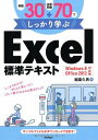 例題30+演習問題70でしっかり学ぶ Excel標準テキスト Windows8/Office2013対応版