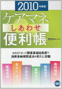 【30日間返品保証】商品説明に誤りがある場合は、無条件で弊社送料負担で商品到着後30日間返品を承ります。ご満足のいく取引となるよう精一杯対応させていただきます。※下記に商品説明およびコンディション詳細、出荷予定・配送方法・お届けまでの期間について記載しています。ご確認の上ご購入ください。【インボイス制度対応済み】当社ではインボイス制度に対応した適格請求書発行事業者番号（通称：T番号・登録番号）を印字した納品書（明細書）を商品に同梱してお送りしております。こちらをご利用いただくことで、税務申告時や確定申告時に消費税額控除を受けることが可能になります。また、適格請求書発行事業者番号の入った領収書・請求書をご注文履歴からダウンロードして頂くこともできます（宛名はご希望のものを入力して頂けます）。■商品名■ケアマネしあわせ便利帳 2010年度版■出版社■日総研出版■著者■日総研グループ■発行年■2010/04/01■ISBN10■4776014955■ISBN13■9784776014959■コンディションランク■可コンディションランク説明ほぼ新品：未使用に近い状態の商品非常に良い：傷や汚れが少なくきれいな状態の商品良い：多少の傷や汚れがあるが、概ね良好な状態の商品(中古品として並の状態の商品)可：傷や汚れが目立つものの、使用には問題ない状態の商品■コンディション詳細■当商品はコンディション「可」の商品となります。多少の書き込みが有る場合や使用感、傷み、汚れ、記名・押印の消し跡・切り取り跡、箱・カバー欠品などがある場合もございますが、使用には問題のない状態です。水濡れ防止梱包の上、迅速丁寧に発送させていただきます。【発送予定日について】こちらの商品は午前9時までのご注文は当日に発送致します。午前9時以降のご注文は翌日に発送致します。※日曜日・年末年始（12/31〜1/3）は除きます（日曜日・年末年始は発送休業日です。祝日は発送しています）。(例)・月曜0時〜9時までのご注文：月曜日に発送・月曜9時〜24時までのご注文：火曜日に発送・土曜0時〜9時までのご注文：土曜日に発送・土曜9時〜24時のご注文：月曜日に発送・日曜0時〜9時までのご注文：月曜日に発送・日曜9時〜24時のご注文：月曜日に発送【送付方法について】ネコポス、宅配便またはレターパックでの発送となります。関東地方・東北地方・新潟県・北海道・沖縄県・離島以外は、発送翌日に到着します。関東地方・東北地方・新潟県・北海道・沖縄県・離島は、発送後2日での到着となります。商品説明と著しく異なる点があった場合や異なる商品が届いた場合は、到着後30日間は無条件で着払いでご返品後に返金させていただきます。メールまたはご注文履歴からご連絡ください。