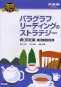 パラグラフリーディングのストラテジー 3(実戦編国公立大対策) (河合塾シリーズ 英語長文読解の王道) 単行本 島田 浩史 米山 達郎