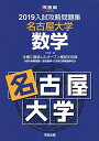 入試攻略問題集名古屋大学数学 (2019) (河合塾シリーズ)