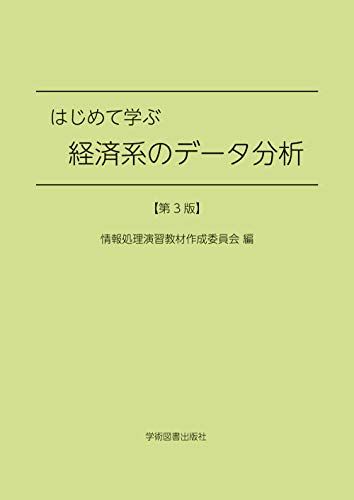 はじめて学ぶ経済系のデータ分析 第3版 情報処理演習教材作成委員会、 栗原 由紀子、 野村 良一、 橋本..