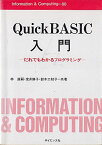 QuickBASIC入門: だれでもわかるプログラミング (Information&amp;Computing 88)