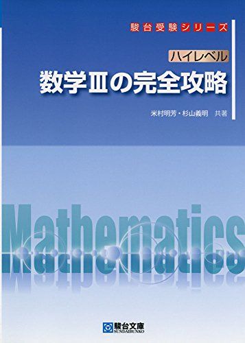 ハイレベル 数学IIIの完全攻略 (駿台受験シリーズ) 米村 明芳; 杉山 義明