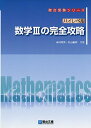 ハイレベル 数学IIIの完全攻略 駿台受験シリーズ 米村 明芳; 杉山 義明