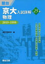 京大入試詳解25年 物理−2019〜1995 駿台予備学校