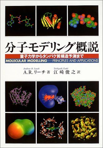 分子モデリング概説: 量子力学からタンパク質構造予測まで