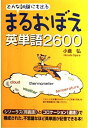 どんな試験にも出る まるおぼえ英単語2600