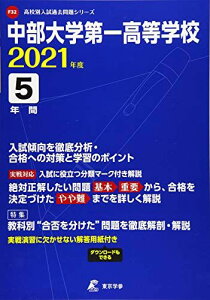中部大学第一高等学校 2021年度 【過去問5年分】 (高校別 入試問題シリーズF32)