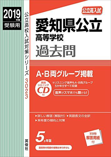 愛知県公立高等学校 CD付 2019年度受験用 赤本 3023 (公立高校入試対策シリーズ) 単行本