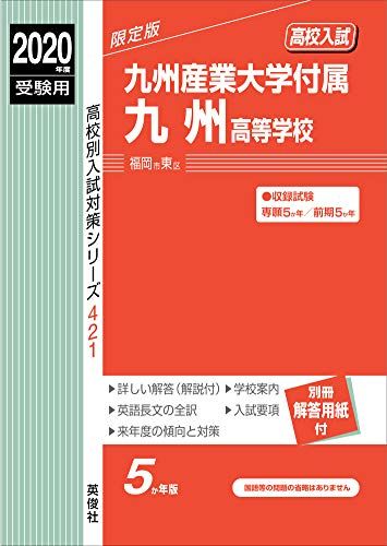 九州産業大学付属九州高等学校　2020年度受験用 赤本 421 (高校別入試対策シリーズ)