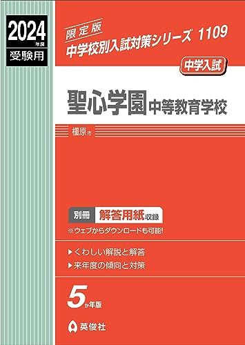 聖心学園中等教育学校 2024年度受験用 (中学校別入試対策シリーズ 1109)