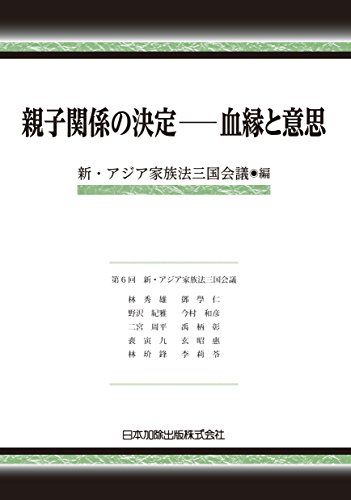 親子関係の決定-血縁と意思 新・アジア家族法三国会議