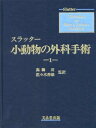 スラッター 小動物の外科手術(全2巻)