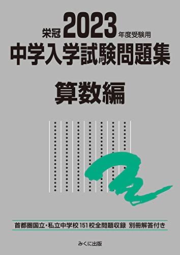 2023年度受験用 中学入学試験問題集 算数編 (中学入学試験問題集シリーズ)