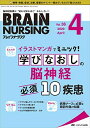 ブレインナーシング 2020年4月号(第36巻4号)特集:イラストマンガでミニツク 学びなおしの脳神経必須10疾患