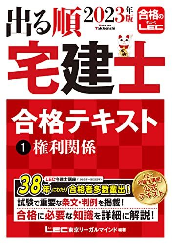 2023年版 出る順宅建士 合格テキスト 1 権利関係【法改正対応/過去問題集とリンク】(宅地建物取引士) (出る順宅建士シリーズ)