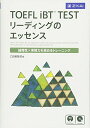 TOEFL iBTR TEST リーディングのエッセンス