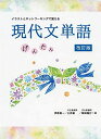 イラストとネットワーキングで覚える 現代文単語げんたん 改訂版 伊原勇一/土井諭/柴田隆行