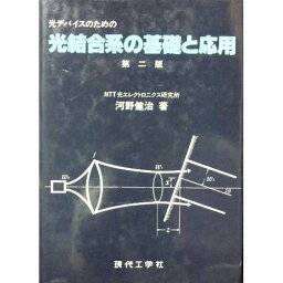 光デバイスのための光結合系の基礎と応用