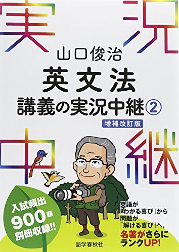 山口俊治 英文法講義の実況中継(2) (実況中継シリーズ) 単行本（ソフトカバー） 山口 俊治