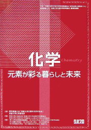 化学/元素が彩る暮らしと未来