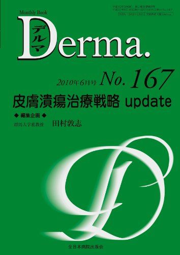 皮膚潰瘍治療戦略 update (MB Derma (デルマ)) 田村敦志