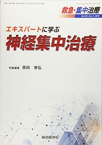 救急・集中治療 Vol30 No4(2018) エキスパートに学ぶ神経集中治療 [単行本] 黒田泰弘