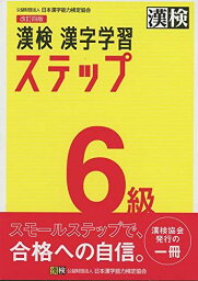 漢検 6級 漢字学習ステップ 改訂四版