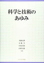 科学と技術のあゆみ