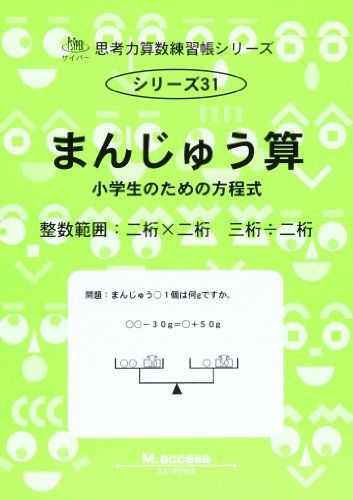 【30日間返品保証】商品説明に誤りがある場合は、無条件で弊社送料負担で商品到着後30日間返品を承ります。ご満足のいく取引となるよう精一杯対応させていただきます。※下記に商品説明およびコンディション詳細、出荷予定・配送方法・お届けまでの期間について記載しています。ご確認の上ご購入ください。【インボイス制度対応済み】当社ではインボイス制度に対応した適格請求書発行事業者番号（通称：T番号・登録番号）を印字した納品書（明細書）を商品に同梱してお送りしております。こちらをご利用いただくことで、税務申告時や確定申告時に消費税額控除を受けることが可能になります。また、適格請求書発行事業者番号の入った領収書・請求書をご注文履歴からダウンロードして頂くこともできます（宛名はご希望のものを入力して頂けます）。■商品名■まんじゅう算―小学生のための方程式 (思考力算数練習張シリーズ 31)■出版社■認知工学■著者■M.access■発行年■2012/04/01■ISBN10■490170530X■ISBN13■9784901705301■コンディションランク■良いコンディションランク説明ほぼ新品：未使用に近い状態の商品非常に良い：傷や汚れが少なくきれいな状態の商品良い：多少の傷や汚れがあるが、概ね良好な状態の商品(中古品として並の状態の商品)可：傷や汚れが目立つものの、使用には問題ない状態の商品■コンディション詳細■書き込みありません。古本のため多少の使用感やスレ・キズ・傷みなどあることもございますが全体的に概ね良好な状態です。水濡れ防止梱包の上、迅速丁寧に発送させていただきます。【発送予定日について】こちらの商品は午前9時までのご注文は当日に発送致します。午前9時以降のご注文は翌日に発送致します。※日曜日・年末年始（12/31〜1/3）は除きます（日曜日・年末年始は発送休業日です。祝日は発送しています）。(例)・月曜0時〜9時までのご注文：月曜日に発送・月曜9時〜24時までのご注文：火曜日に発送・土曜0時〜9時までのご注文：土曜日に発送・土曜9時〜24時のご注文：月曜日に発送・日曜0時〜9時までのご注文：月曜日に発送・日曜9時〜24時のご注文：月曜日に発送【送付方法について】ネコポス、宅配便またはレターパックでの発送となります。関東地方・東北地方・新潟県・北海道・沖縄県・離島以外は、発送翌日に到着します。関東地方・東北地方・新潟県・北海道・沖縄県・離島は、発送後2日での到着となります。商品説明と著しく異なる点があった場合や異なる商品が届いた場合は、到着後30日間は無条件で着払いでご返品後に返金させていただきます。メールまたはご注文履歴からご連絡ください。