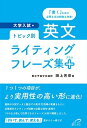 トピック別 英文ライティングフレーズ集+(プラス) [単行本] 田上 芳彦