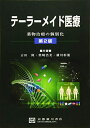 テーラーメイド医療: 薬物治療の個別化