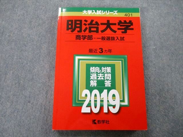 TU25-206 教学社 大学入試シリーズ 明治大学 商学部 一般選抜入試 過去問と対策 最近3ヵ年 2019 赤本 18m0A