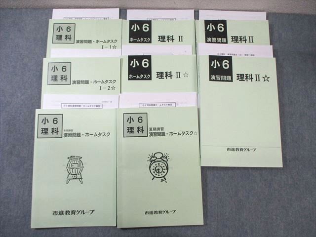 WI01-099 市進教育グループ 小6 理科 演習問題/ホームタスクI/II 通年セット 状態良品 計8冊 75R2D