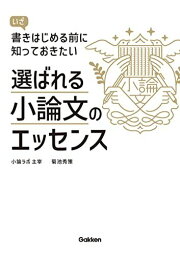 選ばれる小論文のエッセンス: いざ書きはじめる前に知っておきたい