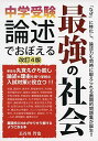 中学受験 論述でおぼえる最強の社会 改訂4版 (YELL books)