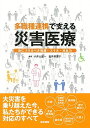 多職種連携で支える災害医療: 身につけるべき知識・スキル・対応力