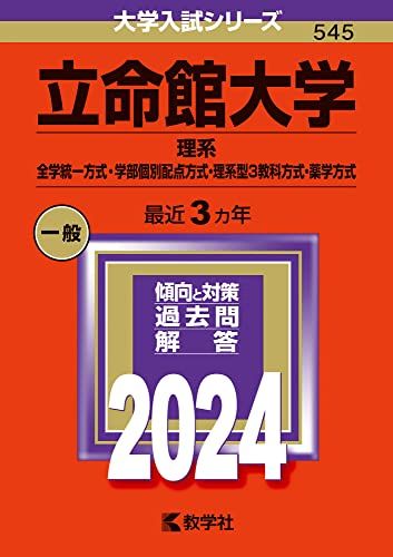 立命館大学（理系-全学統一方式・学部個別配点方式・理系型3教科方式・薬学方式） (2024年版大学入試シ..