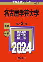 名古屋学芸大学 (2024年版大学入試シリーズ)