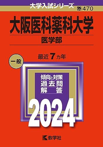 大阪医科薬科大学（医学部） (2024年版大学入試シリーズ)