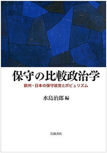 保守の比較政治学――欧州・日本の保守政党とポピュリズム