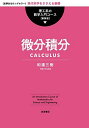 微分積分 (理工系の数学入門コース 新装版)