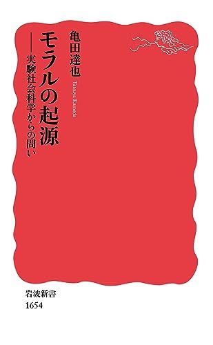 モラルの起源――実験社会科学からの問い (岩波新書)