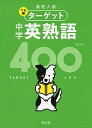 【無料音声アプリ対応】高校入試 でる順ターゲット 中学英熟語400 四訂版 (高校入試でる順ターゲット) 旺文社