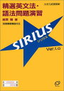 精選英文法 語法問題演習シリウス（SIRIUS Ver.1.0)