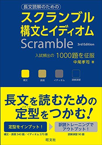 スクランブル構文とイディオム 3rd Edition 単行本 中尾 孝司