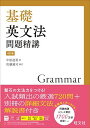 基礎英文法問題精講 4訂版