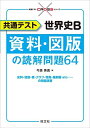 共通テスト 世界史B 資料・図版の読解問題64 (共通テストCROSSシリーズ)