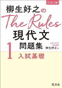 柳生好之のThe Rules現代文問題集1入試基礎